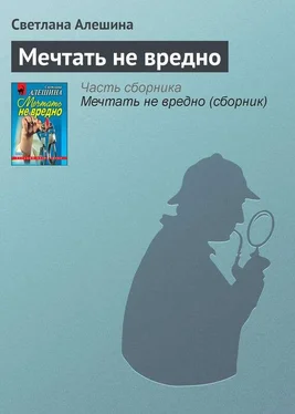 Светлана Алешина Мечтать не вредно обложка книги