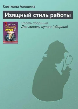 Светлана Алешина Изящный стиль работы обложка книги