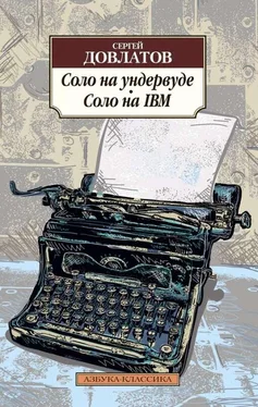 Сергей Довлатов Соло на ундервуде. Соло на IBM обложка книги