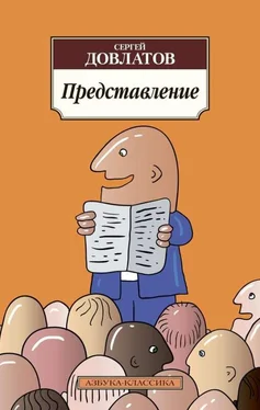 Сергей Довлатов Представление (сборник) обложка книги