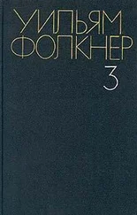 Уильям Фолкнер - Сойди, Моисей