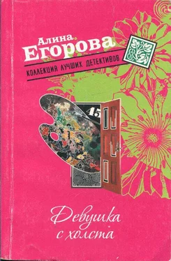 Алина Егорова Девушка с холста обложка книги