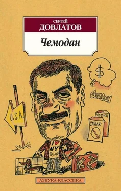 Сергей Довлатов Чемодан обложка книги