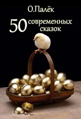 Олег Палек - 50 современных сказок