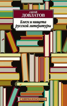 Сергей Довлатов Блеск и нищета русской литературы: Филологическая проза