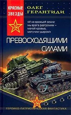 Олег Герантиди Превосходящими силами обложка книги