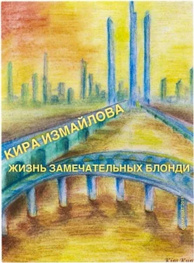 Кира Измайлова Жизнь Замечательных Блонди обложка книги