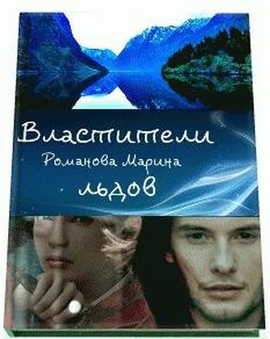 Марина Романова Властители льдов (СИ) обложка книги