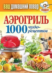 Сергей Кашин - Аэрогриль. 1000 чудо-рецептов