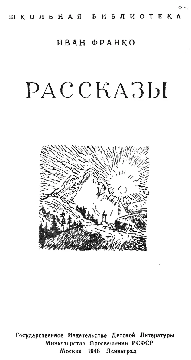 ИВАН ФРАНКО Тяжкая историческая катастрофа постигла около шестисот лет назад - фото 1