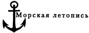 Вече 2012 ПРОЛОГ Эпоху парусного флота мы обычно связываем с романтикой - фото 1