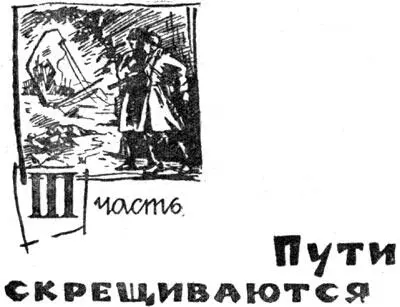 ГЛАВА ПЕРВАЯ 1 Война Черной тучей нависла она над миром Смертельная - фото 3