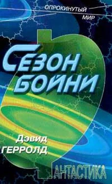 Дэвид Герролд Сезон бойни обложка книги