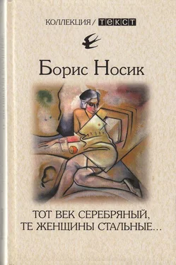 Борис Носик Тот век серебряный, те женщины стальные… обложка книги