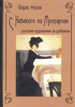 Борис Носик С Невского на Монпарнас. Русские художники за рубежом обложка книги