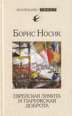 Борис Носик Еврейская лимита и парижская доброта обложка книги