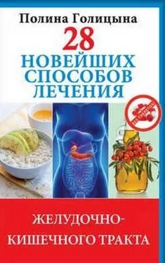 Полина Голицына 28 новейших способов лечения желудочно-кишечного тракта обложка книги