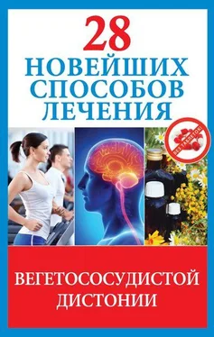 Маргарита Фомина 28 новейших способов лечения вегетососудистой дистонии обложка книги