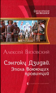 Алексей Вязовский Эпоха Воюющих провинций обложка книги