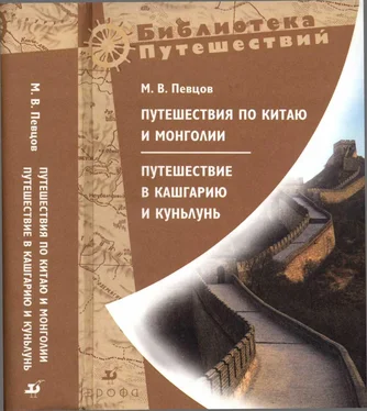 Михаил Певцов Путешествия по Китаю и Монголии. Путешествие в Кашгарию и Куньлунь обложка книги