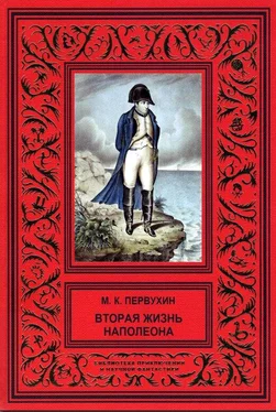 Михаил Первухин Вторая жизнь Наполеона обложка книги