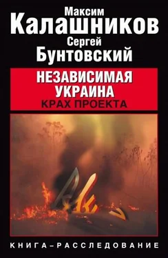 Максим Калашников Независимая Украина. Крах проекта обложка книги