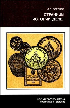 Юрий Воронов Страницы истории денег обложка книги