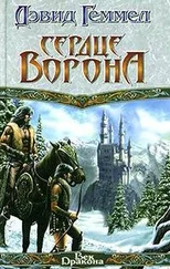 Дэвид Геммел - Сердце Ворона