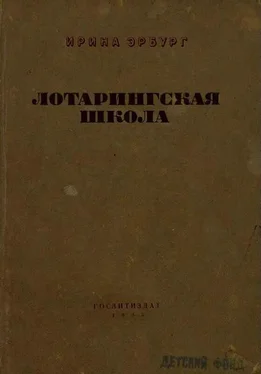 Ирина Эрбург Лотарингская школа обложка книги