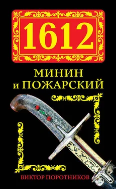 Виктор Поротников 1612. Минин и Пожарский обложка книги