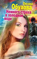 Оксана Обухова - Немного страха в холодной воде