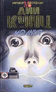 Дин Кунц Молния Дин Кунц Молния ЭКСМО Москва 2002 ISBN 5040091281 - фото 1