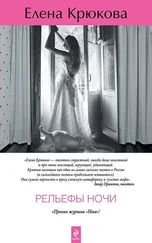 Елена Крюкова - Рельефы ночи