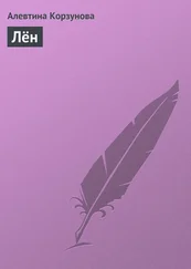 Алевтина Корзунова - Лён