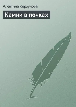 Алевтина Корзунова Камни в почках обложка книги