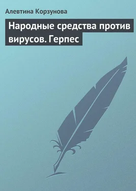 Алевтина Корзунова Народные средства против вирусов. Герпес обложка книги