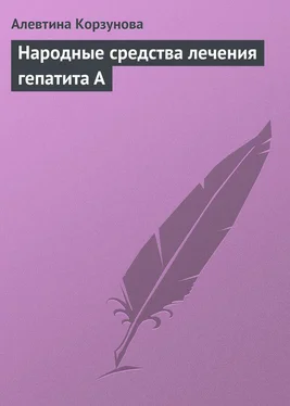 Алевтина Корзунова Народные средства лечения гепатита А обложка книги