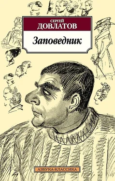 Сергей Довлатов Заповедник обложка книги