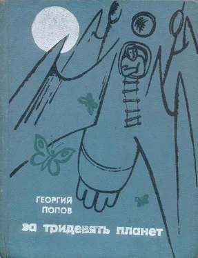 Георгий Попов За тридевять планет обложка книги