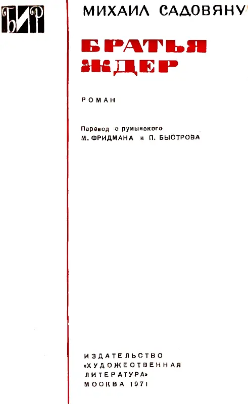 Ю Кожевников Роман о румынском народе и о господаре Штефане Великом - фото 2