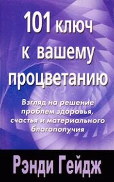 Рэнди Гейдж 101 ключ к вашему процветанию обложка книги