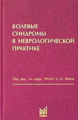 Александр Вейн - Болевые синдромы в неврологической практике