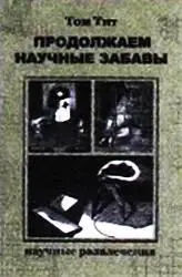 ВОЛШЕБНЫЙ ЯЩИК Приготовьте для опыта толстый картон бумагу клей стекло - фото 42