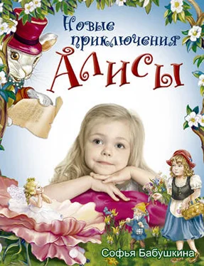 Светлана Шипунова Новые приключения Алисы обложка книги