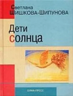 Светлана Шипунова Дети солнца обложка книги