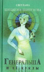 Светлана Шипунова - Генеральша и её куклы