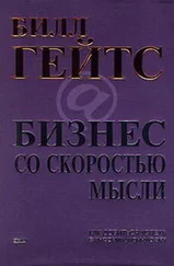 Билл Гейтс - Бизнес со скоростью мысли