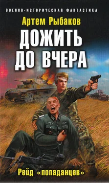 Артем Рыбаков Дожить до вчера. Рейд «попаданцев» обложка книги