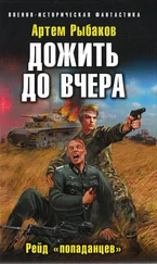Артем Рыбаков - Дожить до вчера. Рейд «попаданцев»