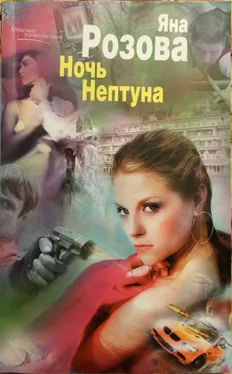 Яна Розова Ночь Нептуна обложка книги